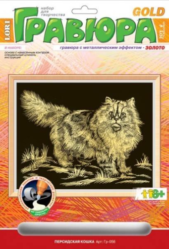 Персидская кошка. Создание гравюры с золото-металлическим эффектом. - ф.178*237 мм, для детей старше 6 лет.