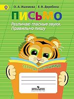 Ишимова О.А, Дерябина Е.В. Письмо. Различаю гласные звуки. Правильно пишу. Тетрадь-помощница: Пособие для учащихся начальных классов. - М.: Просвещение, 2016. - 80 с. - (ФГОС). - мягк. обл.
