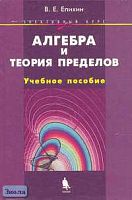 Епихин В.Е. Алгебра и теория пределов. Элективный курс. - М.: БИНОМ. Лаборатория знаний, 2006. - 352 с. - (Элективный курс). - тверд. обл.