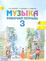 Критская Е.Д, Сергеева Г.П, Шмагина Т.С. Музыка. 3 кл. Рабочая тетрадь. - М.: Просвещение, 2014. - 32 с. - (ФГОС. Школа России). - мягк. обл.