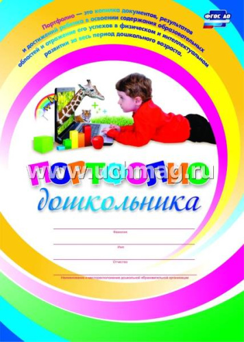 Меттус Е.В, Турта О.С. Комплект - папка. Портфолио дошкольника. Я хожу в детский сад. Я расту. + набор бланков, грамот и дипломов. - Волгоград. Учитель, 2013. - Папка