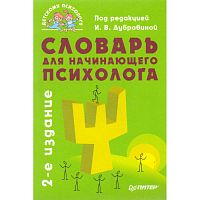 Словарь для начинающего психолога / Под ред. И.В. Дубровиной. - СПб.: Питер, 2009. - 160 с. - (Детскому психологу). - мягк. обл.