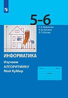 Мирончик Е.А, Куклина И.Д, Босова Л.Л. Информатика. 5-6 кл. Изучаем алгоритмику. Мой КуМир. - М.: Просвещение, 2023. - 128 с. - (ФГОС). - мягк. обл.