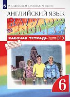 Афанасьева О.В, Михеева И.В, Баранова К.М. Английский язык "Rainbow Englis". 6 кл. Рабочая тетрадь. - М.: Просвещение, 2022. - 144 с. - мягк. обл.