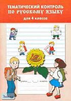 Литвинова Е.А. Тематический контроль по русскому языку для 4 кл. - М.: Интеллект-Центр, 2005. - 72 с. - мягк. обл.