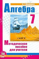 Мордкович А.Г. Алгебра. 7 кл: методическое пособие для учителя. - М.: Мнемозина, 2008. - 64 с. - мягк. обл.