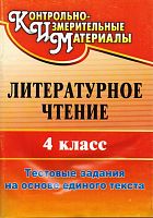 Литературное чтение. 4 кл: тестовые задания на основе единого текста / автор-сост. Л.И. Рудченко. - Волгоград: Учитель, 2011. - 85 с. - (КИМ). - мягк. обл, уцененная
