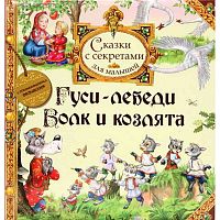 Гуси-лебеди / Волк и козлята: Сказки с секретами для малышей / В обраб. А.Н. Толстого. - М.: Росмэн, 2009. - 24 с. - тверд. пухл. обл.