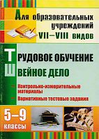 Трудовое обучение. Швейное дело. 5-9 кл. Контрольно-измерительные материалы, вариативные тестовые задания для образовательных учреждений VII-VIII видов / Сост. Н.А. Бородкина. - Волгоград: Учитель, 2011. - 66 с. мягк. обл.