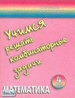 Истомина Н.Б, Виноградова Е.П, Редько З.Б. Учимся решать комбинаторные задачи. 4 кл. Тетрадь по математике. - Смоленск: Ассоциация XXI век, 2004. - 48 с. - мягк. обл.