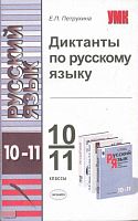 Петрухина Е.П. Диктанты по русскому языку. 10-11 кл. к любому школьному учебнику. - М. Экзамен, 2006. - 190 с. - (Учебно-методический комплект). - мягк. обл.