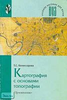 Комиссарова Т.С. Картография с основами топографии. Учебник для студентов высших педагогических учебных заведений, обучающихся по географическим и естественно-научным специальностям. - М.: Просвещение, 2001. - 181 с. - мягк. обл, уцененная, помят уголок