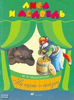 Мышковская М.В. Лиса и Медведь. - М.: Дрофа, 2005. - 24 с. - (На сцене - сказка). - мягк. обл.