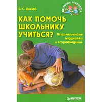 Волков Б. Как помочь школьнику учиться? Психологическая поддержка и сопровождение. - СПб.: Питер, 2011. - 304 с. - (Детскому психологу). - мягк. обл.