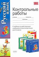 Игнатьева Т.В, Тарасова Л.Е. Контрольные работы по русскому языку: 3 кл: К любому из действующих учебников по русскому языку для 3 кл. - М.: Экзамен, 2010. - 144 с. - (Учебно-методический комплект). - мягк. обл.