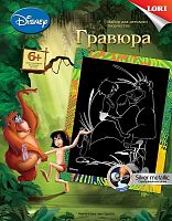 Маугли и Балу. Гравюра с серебро-металлическим эффектом, размер 180*240 мм, для детей от 6-ти лет.