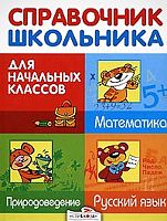 Дорогова Е.М, Знаменская Л.Ф, Майоров В.Д. Справочник школьника для начальных классов. Русский язык. Математика. Природоведение. - М.: Стрекоза, 2020. - 520 с. - тверд. обл.