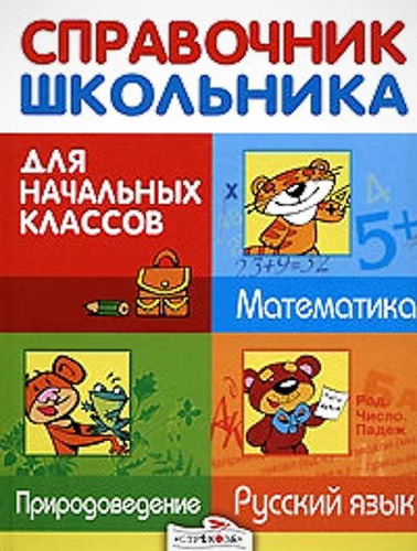 Дорогова Е.М, Знаменская Л.Ф, Майоров В.Д. Справочник школьника для начальных классов. Русский язык. Математика. Природоведение. - М.: Стрекоза, 2020. - 520 с. - тверд. обл.