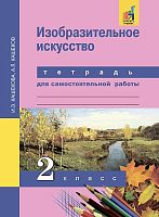 Кашекова И.Э, Кашеков А.Л. Изобразительное искусство. 2 кл: тетрадь для самостоятельной работы. - М.: Академкнига/Учебник, 2016. - 64 с. - мягк. обл.