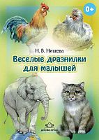 Нищева Н.В. Веселые дразнилки для малышей. Уточняем произношение простых звуков. 2-5 л. - СПб.: Детство-пресс, 2019. - 32 с. - мягк. обл. - гребень.