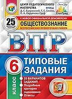 Букринский Д.С, Синева Т.С, Кирьянова-Греф О.А. Обществознание. 6 кл. Всероссийская проверочная работа. 25 вариантов. Типовые задания. - М.: Экзамен, 2020. - 192 с. - (ВПР. Типовые задания. ФГОС. ЦПМ). - мягк. обл.