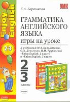 Барашкова Е.А. Грамматика английского языка. Игры на уроке: 2-3 кл. УМК Биболетова М.З. Английский с удовольствием / Enjoy English. - М.: Экзамен, 2008. - 272 с. - (Учебно-методический комплект). - мягк. обл.