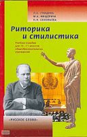Граудина Л.К, Мищерина М.А, Соловьева Н.Н. Риторика и стилистика. Элективный курс: Учебное пособие. 10-11 кл. - М.: Русское слово - PC, 2008. - 352 с. - мягк. обл.
