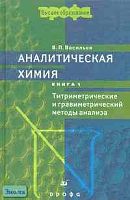 Васильев В.П. Аналитическая химия. Учебник для студентов. В 2-х кн. Книга 1. Титриметрические и гравиметрический методы анализа. - М.: Дрофа, 2003. - 368 с. - тверд. обл.
