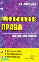 Братановский С.Н. Муниципальное право: Учебное пособие для вузов. - М.: Экзамен, 2007. - 192 с. - (Краткий курс лекций). - мягк. обл.