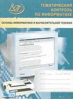 Житкова О.А, Кудрявцева Е.К. Основы информатики и вычислительной техники: Тематический контроль по информатике. - М.: Интеллект-Центр, 2003. - 80 с. - мягк. обл.