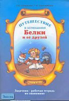 Смирнова Т.В, Проснякова Т.Н. Путешествие в компании Белки и ее друзей. 2-3 кл. Задачник-рабочая тетрадь по экономике. В 2 ч. - Самара: Федоров, 2004. - 48 с. + 48 с. - мягк. обл.