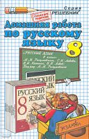 Ерманок А.А. Русский язык. 8 кл. Домашняя работа. УМК Разумовская М.М. - М.: Экзамен, 2010. - 158 с. - (Решебник). - мягк. обл.