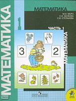 Моро М.И, Волкова С.И, Степанова С.В. Математика. 1 кл. Учебник. В 2-х ч. Часть 1: Первое полугодие. - М.: Просвещение, 2008. - 112 с. - (Школа России). - мягк. обл.