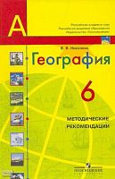 Николина В.В. География: 6 кл. Методические рекомендации. - М.: Просвещение, 2007. - 112 с. - (Академический школьный учебник. Полярная звезда). - мягк. обл.