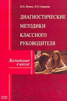 Нечаев М.П, Смирнова И.Э. Диагностические методики классного руководителя. Методическое пособие. - М.: Перспектива, 2008. - 96 с. - (Воспитание в школе). - мягк. обл.