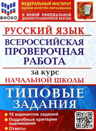 Волкова Е.В, Ожогина Н.И, Тарасова А.В. Русский язык. 4 кл. Всероссийская проверочная работа за курс начальной школы. 10 вариантов. Типовые задания. - М.: Экзамен, 2022. - 64 с. - (ФГОС. ВПР. Начальная школа. Типовые задания). - мягк. обл.