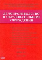 Делопроизводство в образовательном учреждении. Справочник. В 2-х книгах. Книга 2. - М.: Образование в документах, 2002. - 144 с. - (Библиотека нормативных правовых актов в помощь работникам образования). - мягк. обл.