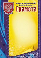 Грамота "Министерство образования и науки Российской Федерации", серебро, мелованная матовая 250 г. - ф.210*297 мм. - Учитель