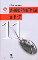 Угринович Н.Д. Информатика и ИКТ. Профильный уровень: учебник. 11 кл. - М.: БИНОМ. Лаборатория знаний, 2012. - 308 с. - тверд. обл.