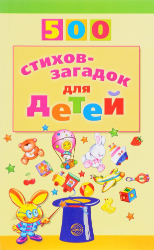 Серия "500" / Сост. И.Д. Агеева, В.А. Дынько, Е.Е. Адарич, И.А. Мазнин, В.Д. Нестеренко. - М.: Сфера. - 96 с. - мягк. обл.