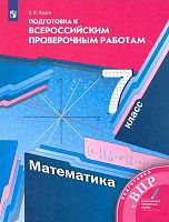 Буцко Е.В. Математика. 7 кл. Подготовка к всероссийским проверочным работам. - М.: Просвещение, 2023. - 160 с. - (ФГОС. ВПР). - мягк. обл.