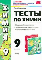 Боровских Т.А. Тесты по химии. Общие свойства металлов. Первоначальные представления об органических веществах. 9 кл: к учебнику Г.Е. Рудзитиса, Ф.Г. Фельдмана. - М.: Экзамен, 2011. - 93 с. - (Учебно-методический комплект). - мягк. обл.