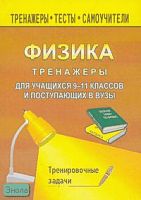 Шевцов В.А. Тренажер по физике для учащихся 9-11 кл. и поступающих в вузы. Тренировочные задачи. - Волгоград: Учитель, 2007. - 148 с. - мягк. обл.