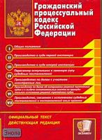 Гражданский процессуальный кодекс Российской Федерации: Официальный текст, действующая редакция на 01.02.2007 г. - М.: Экзамен, 2007. - 160 с. - (Кодексы и законы). - покет. - мягк. обл.