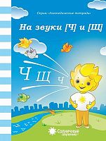 На звуки Ч и Щ. Логопедическая тетрадь. - Киров: Дакота. - 32 с. - (Солнечные ступеньки. Логопедические тетради). - мягк. обл.