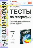 Смирнова М.С. География. 7 кл. Тесты. Общий обзор природы Земли. Океаны. Африка. УМК Коринская В.А. - М.: Экзамен, 2011. - 109 с. - (Учебно-методический комплект). - мягк. обл.