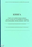 Книга учета и записи выданных аттестатов об основном общем образовании, похвальных листов. - 96 с. - карт. обл.