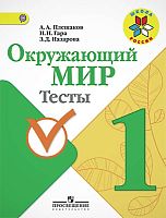 Плешаков А.А, Гара Н.Н, Назарова З.Д. Окружающий мир. 1 кл. Тесты. - М.: Просвещение, 2019. - 63 с. - (ФГОС. Школа России). - мягк. обл.