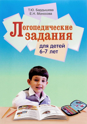 Бардышева Т.Ю, Моносова Е.Н. Логопедические задания для детей 6-7 лет. Система заданий по развитию речи. - М.: Скрипторий 2003. 2020. - 128 с. - мягк. обл.