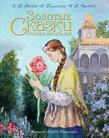 Аксаков С.Т, Погорельский А, Одоевский В.Ф. Золотые сказки русских писателей. - СПб.: Азбука, Азбука-Аттикус, 2016. - 128 с. - тверд. обл.